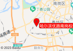 哈尔滨优路南岗校区