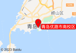 青岛优路市南校区