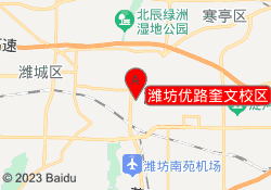 潍坊优路奎文校区
