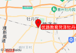 优路教育菏泽牡丹校区