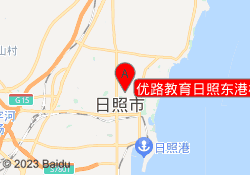 优路教育日照东港校区