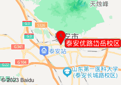 泰安优路岱岳校区