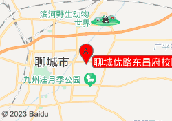 聊城优路东昌府校区
