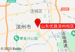 山东优路滨州校区