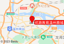 优路教育温州鹿城校区