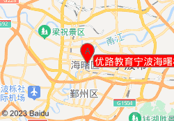 优路教育宁波海曙校区