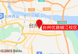 台州优路椒江校区
