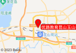 优路教育昆山玉山校区