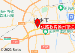 优路教育扬州邗江校区