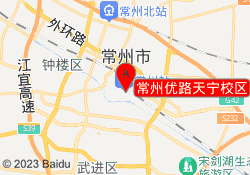 常州优路天宁校区