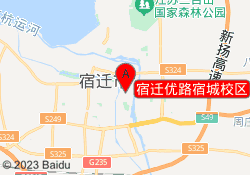 宿迁优路宿城校区