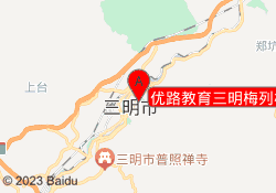 优路教育三明梅列校区