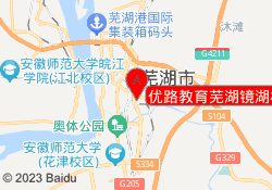 优路教育芜湖镜湖校区