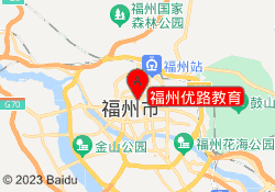 福州优路教育
