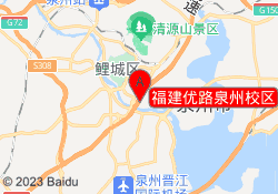 福建优路泉州校区