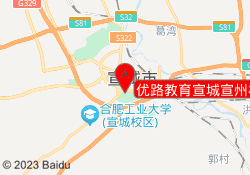优路教育宣城宣州校区
