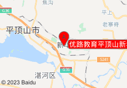 优路教育平顶山新华校区