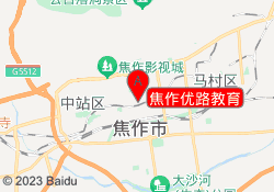 焦作优路教育