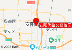 安阳优路文峰校区