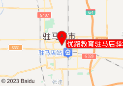 优路教育驻马店驿城校区