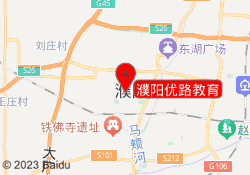 濮阳优路教育