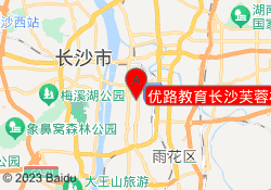 优路教育长沙芙蓉校区