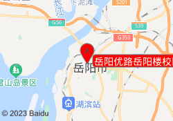 岳阳优路岳阳楼校区