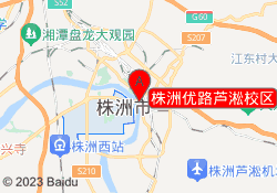 株洲优路芦淞校区