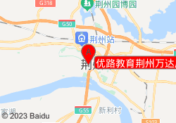 优路教育荆州万达广场校区