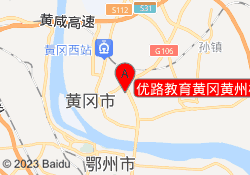 优路教育黄冈黄州校区