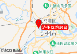 泸州优路教育
