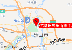 优路教育乐山市中校区