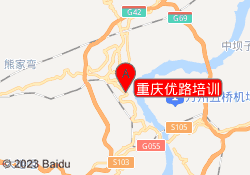 重庆优路培训