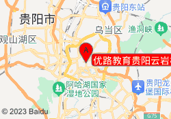 优路教育贵阳云岩校区