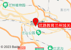 优路教育兰州城关校区