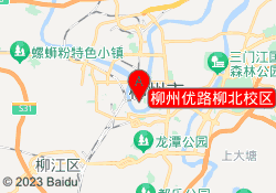 柳州优路柳北校区