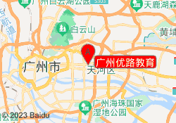 广州优路教育