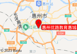 惠州优路教育惠城校区