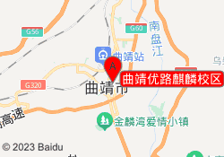 曲靖优路麒麟校区