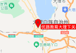 优路教育大理下关校区