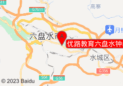 优路教育六盘水钟山校区