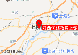 江西优路教育上饶校区