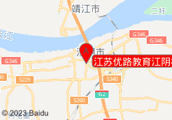江苏优路教育江阴校区
