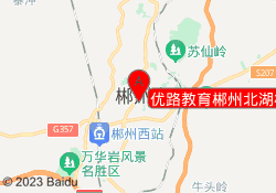 优路教育郴州北湖校区
