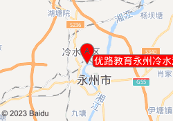 优路教育永州冷水滩校区