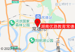 湖南优路教育常德校区