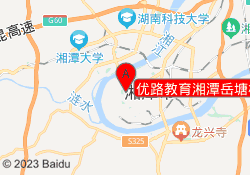 优路教育湘潭岳塘校区