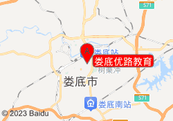 娄底优路教育