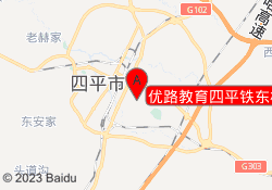 优路教育四平铁东校区