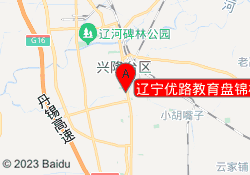 辽宁优路教育盘锦校区